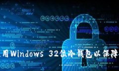 如何选择和使用Windows 32位