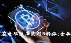 如何在电脑版上使用B特派