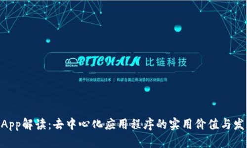 币圈DApp解读:去中心化应用程序的实用价值与发展前景