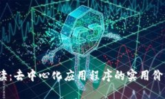 币圈DApp解读：去中心化应