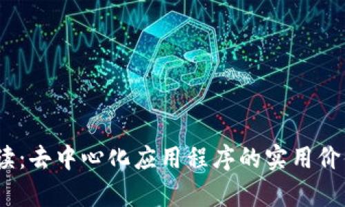 币圈DApp解读:去中心化应用程序的实用价值与发展前景