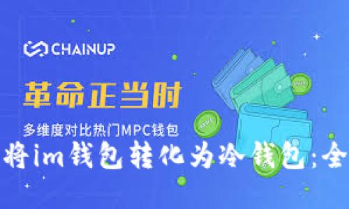 : 如何将im钱包转化为冷钱包:全面指南