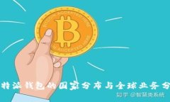 比特派钱包的国家分布与