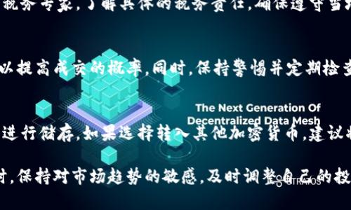  如何快速卖出B特派币：详细操作指南与技巧 / 

 guanjianci B特派币, 买卖B特派币, 数字货币交易, 加密货币投资 /guanjianci 

随着数字货币市场的发展，越来越多的人开始关注和投资加密货币，其中B特派币（B Token）作为一种新兴的数字资产，受到了广泛的关注。那么，如何快速、有效地将B特派币卖出呢？在这篇文章中，我们将详细介绍B特派币的卖出方法、交易平台的选择、市场趋势分析以及相关技巧，帮助你在投资过程中做出明智的决策。

1. 什么是B特派币？
B特派币是一种基于区块链技术的数字货币，旨在为用户提供更便捷的交易服务。它是B特派平台（B Special）推出的原生币种，主要用于平台内部的支付、交易手续费、以及参与投资项目。B特派币的特点在于其高流动性和相对稳定的价格，这使得它成为数字货币投资者的热门选择。

2. 如何选择交易平台？
在售卖B特派币之前，选择合适的交易平台是至关重要的。一个好的交易平台不仅能保证资金安全，还能提供便捷的交易体验。在选择交易平台时，可以考虑以下几点：
ul
    listrong安全性：/strong确保平台具备良好的安全措施，如双重验证、冷钱包存储等，以防止资金被盗。/li
    listrong流动性：/strong选择交易量较大的平台，可以确保你在出售B特派币时，能够以合理的价格快速成交。/li
    listrong手续费：/strong不同平台的交易手续费各异，建议选择手续费较低的平台，以提高你的收益。/li
    listrong用户评价：/strong查阅其他用户的评论和反馈，了解平台的可靠性和服务质量。/li
/ul

3. B特派币的卖出流程
完成平台选择后，接下来就是具体的卖出流程。以下是一般的步骤：
ol
    listrong注册账户：/strong在选定的平台上注册一个账户，按照平台的要求完成身份认证。/li
    listrong充值B特派币：/strong将你的B特派币从钱包转入交易平台，确保转账成功。/li
    listrong选择交易对：/strong在交易界面，找到B特派币对应的交易对（如BTC/BBC或USDT/BBC），点击进入。/li
    listrong下单：/strong选择你希望出售的数量及价格，可选择市场单或限价单。市场单会立即以市场价格成交，而限价单则需等待市场达到你设定的价格才会成交。/li
    listrong确认交易：/strong检查交易信息无误后，确认交易。在确认后，你的B特派币将被卖出，换回相应的法定货币或其他加密货币。/li
/ol

4. 市场趋势分析
在卖出B特派币之前，市场趋势的分析非常重要。不了解市场情况，很可能会导致亏损。可以通过以下几个方面来分析市场趋势：
ul
    listrong市场新闻与动态：/strong关注加密货币行业的最新新闻和动态，重要消息可能会影响市场情绪和币价。/li
    listrong技术分析：/strong利用技术分析工具，如K线图、交易量、均线等，来预测未来的价格走势。/li
    listrong社交媒体和社区讨论：/strong通过Twitter、Telegram、Reddit等社交媒体，了解其他投资者的看法和预测。/li
/ul

5. 卖出B特派币的常见问题解答

问题一：在交易中遇到问题，应该怎么办？
在数字货币交易过程中，可能会遇到各种问题，比如无法转账、交易未成功、提现不到账等。如果发生这种情况，建议首先检查自己的网络连接和账户设置。若问题依旧无法解决，及时联系交易平台的客服支持，通常他们会提供帮助和指导。务必记录相关的信息和交易凭证，以备后续查询和投诉。

问题二：如何避免卖出时的损失？
想要避免在卖出时遭受损失，首先要做好市场分析，选择合适的卖出时机。可以设置止损位，确保在价格下跌到一定程度时自动卖出，减少潜在损失。同时，要避免情绪过度影响自己的决策，保持理性，遵循自己制定的投资策略。

问题三：是否需要缴纳税费？
在某些国家和地区，出售加密货币所得的利润可能需要缴纳税费。不同地区的税法有所不同，所以在出售B特派币时，建议提前咨询相关的税务专家，了解具体的税务责任，确保遵守当地的法律法规，以避免不必要的法律风险。

问题四：如何提高卖出的成功率？
提高卖出成功率的关键在于选择合适的交易时机、灵活调整价格，及合理配置资产。通过市场分析，选择在上涨趋势或高流动性时卖出，可以提高成交的概率。同时，保持警惕并定期检查市场行情变化，适时调整自己的交易策略。

问题五：卖出后如何安全存储资金？
在卖出B特派币后，将获得的资金安全存储至关重要。可以选择将资金提现至银行账户，或转入稳定的稳定币、法币或其他可靠的加密货币进行储存。如果选择转入其他加密货币，建议将其存放在安全的冷钱包中，避免被黑客攻击。

总结：卖出B特派币的过程虽然相对简单，但需注意选择合适的交易平台、时机和策略，才能在这个充满变数的市场中获得稳健的回报。同时，保持对市场趋势的敏感，及时调整自己的投资策略，无疑是每一位投资者应当具备的素养。