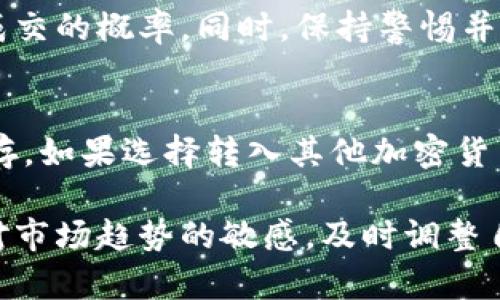   如何快速卖出B特派币：详细操作指南与技巧 / 

 guanjianci B特派币, 买卖B特派币, 数字货币交易, 加密货币投资 /guanjianci 

随着数字货币市场的发展，越来越多的人开始关注和投资加密货币，其中B特派币（B Token）作为一种新兴的数字资产，受到了广泛的关注。那么，如何快速、有效地将B特派币卖出呢？在这篇文章中，我们将详细介绍B特派币的卖出方法、交易平台的选择、市场趋势分析以及相关技巧，帮助你在投资过程中做出明智的决策。

1. 什么是B特派币？
B特派币是一种基于区块链技术的数字货币，旨在为用户提供更便捷的交易服务。它是B特派平台（B Special）推出的原生币种，主要用于平台内部的支付、交易手续费、以及参与投资项目。B特派币的特点在于其高流动性和相对稳定的价格，这使得它成为数字货币投资者的热门选择。

2. 如何选择交易平台？
在售卖B特派币之前，选择合适的交易平台是至关重要的。一个好的交易平台不仅能保证资金安全，还能提供便捷的交易体验。在选择交易平台时，可以考虑以下几点：
ul
    listrong安全性：/strong确保平台具备良好的安全措施，如双重验证、冷钱包存储等，以防止资金被盗。/li
    listrong流动性：/strong选择交易量较大的平台，可以确保你在出售B特派币时，能够以合理的价格快速成交。/li
    listrong手续费：/strong不同平台的交易手续费各异，建议选择手续费较低的平台，以提高你的收益。/li
    listrong用户评价：/strong查阅其他用户的评论和反馈，了解平台的可靠性和服务质量。/li
/ul

3. B特派币的卖出流程
完成平台选择后，接下来就是具体的卖出流程。以下是一般的步骤：
ol
    listrong注册账户：/strong在选定的平台上注册一个账户，按照平台的要求完成身份认证。/li
    listrong充值B特派币：/strong将你的B特派币从钱包转入交易平台，确保转账成功。/li
    listrong选择交易对：/strong在交易界面，找到B特派币对应的交易对（如BTC/BBC或USDT/BBC），点击进入。/li
    listrong下单：/strong选择你希望出售的数量及价格，可选择市场单或限价单。市场单会立即以市场价格成交，而限价单则需等待市场达到你设定的价格才会成交。/li
    listrong确认交易：/strong检查交易信息无误后，确认交易。在确认后，你的B特派币将被卖出，换回相应的法定货币或其他加密货币。/li
/ol

4. 市场趋势分析
在卖出B特派币之前，市场趋势的分析非常重要。不了解市场情况，很可能会导致亏损。可以通过以下几个方面来分析市场趋势：
ul
    listrong市场新闻与动态：/strong关注加密货币行业的最新新闻和动态，重要消息可能会影响市场情绪和币价。/li
    listrong技术分析：/strong利用技术分析工具，如K线图、交易量、均线等，来预测未来的价格走势。/li
    listrong社交媒体和社区讨论：/strong通过Twitter、Telegram、Reddit等社交媒体，了解其他投资者的看法和预测。/li
/ul

5. 卖出B特派币的常见问题解答

问题一：在交易中遇到问题，应该怎么办？
在数字货币交易过程中，可能会遇到各种问题，比如无法转账、交易未成功、提现不到账等。如果发生这种情况，建议首先检查自己的网络连接和账户设置。若问题依旧无法解决，及时联系交易平台的客服支持，通常他们会提供帮助和指导。务必记录相关的信息和交易凭证，以备后续查询和投诉。

问题二：如何避免卖出时的损失？
想要避免在卖出时遭受损失，首先要做好市场分析，选择合适的卖出时机。可以设置止损位，确保在价格下跌到一定程度时自动卖出，减少潜在损失。同时，要避免情绪过度影响自己的决策，保持理性，遵循自己制定的投资策略。

问题三：是否需要缴纳税费？
在某些国家和地区，出售加密货币所得的利润可能需要缴纳税费。不同地区的税法有所不同，所以在出售B特派币时，建议提前咨询相关的税务专家，了解具体的税务责任，确保遵守当地的法律法规，以避免不必要的法律风险。

问题四：如何提高卖出的成功率？
提高卖出成功率的关键在于选择合适的交易时机、灵活调整价格，及合理配置资产。通过市场分析，选择在上涨趋势或高流动性时卖出，可以提高成交的概率。同时，保持警惕并定期检查市场行情变化，适时调整自己的交易策略。

问题五：卖出后如何安全存储资金？
在卖出B特派币后，将获得的资金安全存储至关重要。可以选择将资金提现至银行账户，或转入稳定的稳定币、法币或其他可靠的加密货币进行储存。如果选择转入其他加密货币，建议将其存放在安全的冷钱包中，避免被黑客攻击。

总结：卖出B特派币的过程虽然相对简单，但需注意选择合适的交易平台、时机和策略，才能在这个充满变数的市场中获得稳健的回报。同时，保持对市场趋势的敏感，及时调整自己的投资策略，无疑是每一位投资者应当具备的素养。