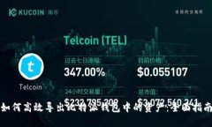 如何高效导出比特派钱包