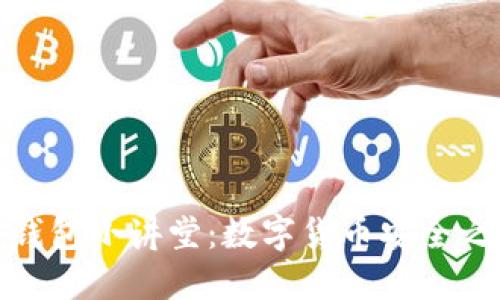 冷钱包小讲堂:数字货币安全之道