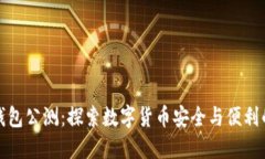 比特派钱包公测：探索数