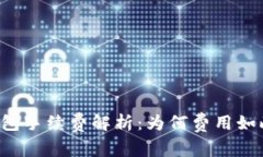: IM钱包手续费解析：为何