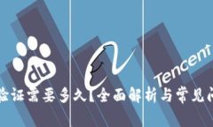 比特派验证需要多久？全