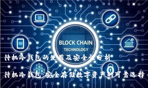 待机冷钱包的使用及安全性分析
待机冷钱包:安全存储数字资产的可靠选择