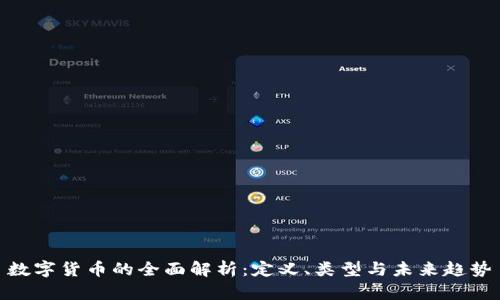 数字货币的全面解析:定义、类型与未来趋势