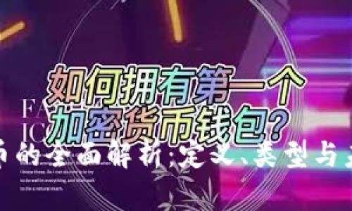 数字货币的全面解析:定义、类型与未来趋势