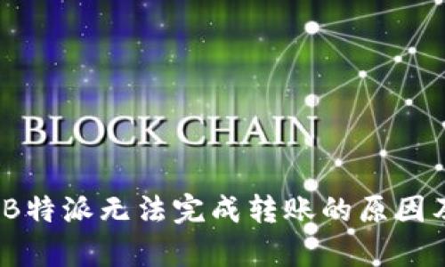 深度解析：B特派无法完成转账的原因及解决办法