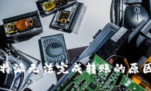 深度解析：B特派无法完成转账的原因及解决办法
