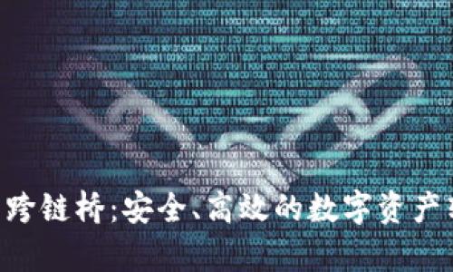 BitKeep钱包跨链桥:安全、高效的数字资产转移解决方案
