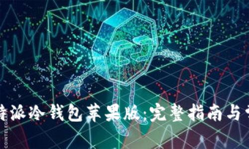 如何下载比特派冷钱包苹果版:完整指南与常见问题解答