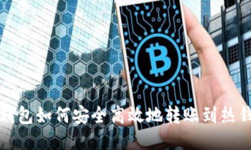 冷钱包如何安全高效地转账到热钱包?
