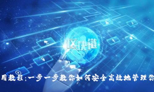 BitP钱包使用教程:一步一步教你如何安全高效地管理你的数字资产