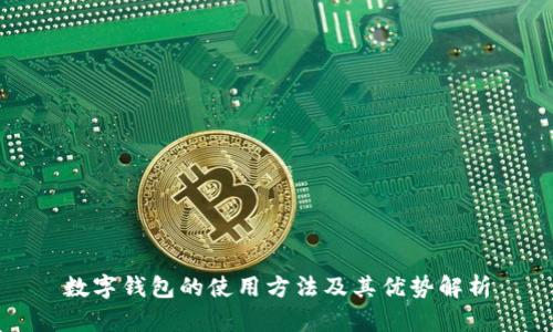 数字钱包的使用方法及其优势解析