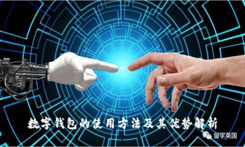 数字钱包的使用方法及其优势解析
