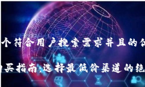 思考一个符合用户搜索需求并且的优质
USDT购买指南:选择最低价渠道的绝佳策略