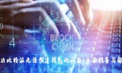 如何解决比特派无法创建