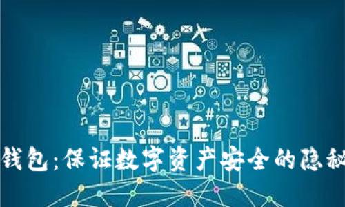 冷链钱包：保证数字资产安全的隐秘空间