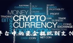 如何将BitP平台中的资金提