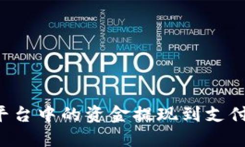 如何将BitP平台中的资金提现到支付宝:详细指南