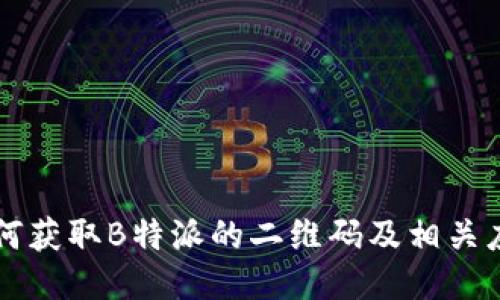 如何获取B特派的二维码及相关应用