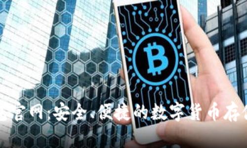 五行币钱包官网:安全、便捷的数字货币存储解决方案