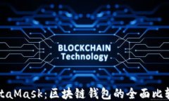 比特派与MetaMask：区块链钱