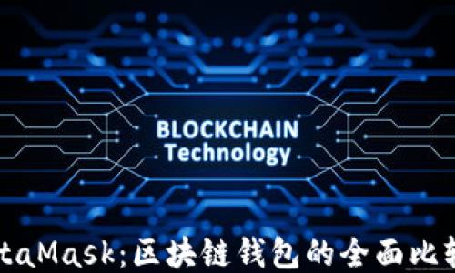 
比特派与MetaMask：区块链钱包的全面比较与使用指南