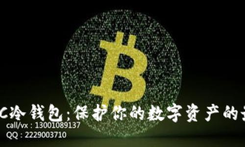 了解MAC冷钱包:保护你的数字资产的最佳选择