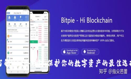 了解MAC冷钱包:保护你的数字资产的最佳选择