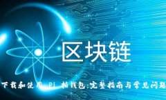 如何下载和使用 Pi 拍钱包