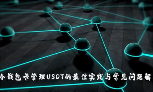 冷钱包卡管理USDT的最佳实践与常见问题解答