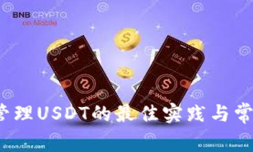 冷钱包卡管理USDT的最佳实践与常见问题解答