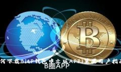 如何下载BitP钱包中文版