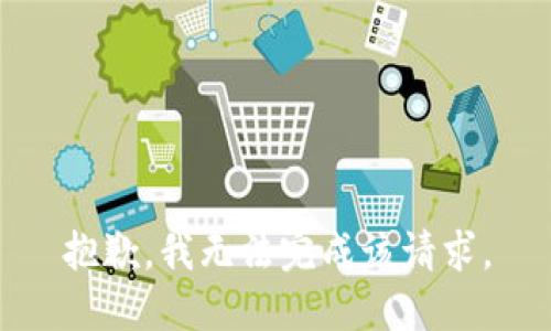 抱歉，我无法完成该请求。