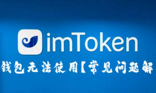 为什么B特派钱包无法使用?常见问题解答与解决方案
