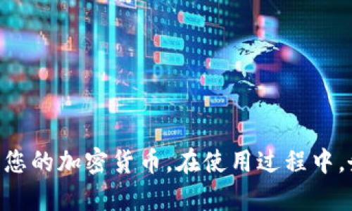 jiaoti比特派钱包app下载要多久？详细解答与使用指南/jiaoti
比特派钱包, 比特派, 钱包app, 加密货币/guanjianci

比特派钱包是一款流行的加密货币钱包应用，用户可以通过它轻松管理自己的数字资产。随着加密货币市场的不断发展，越来越多的人开始关注如何安全方便地存储和交易自己的加密资产。在下载比特派钱包时，很多用户会问：“比特派钱包app下载要多久？”本文将详细解答这个问题，并为您提供有关比特派钱包的全面信息，以及下载和使用这个应用的重要知识。

一、比特派钱包简介
比特派钱包是一个安全、高效、易用的加密货币钱包，支持多种主流数字资产，如比特币、以太坊、莱特币等。作为一种数字资产管理工具，比特派钱包不仅提供了安全的存储环境，还提供了快捷的交易功能，满足用户日益增长的加密货币交易需求。

比特派钱包的主要特点包括：
ul
    li支持多种加密货币，方便用户管理多种资产。/li
    li强大的安全性，使用高水平的加密技术保护用户的私钥。/li
    li用户友好的接口设计，容易上手，即使是新手也能快速熟悉。/li
    li实时交易数据，支持快速查看市场动态，让用户能及时把握投资机会。/li
/ul

二、比特派钱包app下载需要的时间
下载比特派钱包的时间主要取决于几个因素，包括网络连接速度、设备性能以及用户选择的下载方式。一般情况下，通过官方渠道下载比特派钱包APP的过程是相对快速的。以下是一些具体的影响因素：

ul
    listrong网络速度：/strong如果您的网络速度较快，那么下载APP的时间一般在几分钟以内即可完成。/li
    listrong设备类型：/strong在高性能的手机上下载比特派钱包可能更快，而在一些旧款手机上则可能会稍慢。/li
    listrong下载方式：/strong选择通过官方渠道（如App Store或Google Play）下载通常是最快的方式；而如果是在一些非正规渠道，有可能会受到速度的影响。/li
/ul

总的来说，下载比特派钱包一般不需要太长时间，大多数用户在5到10分钟内就能够完成下载和安装。

三、如何安全下载比特派钱包
在下载比特派钱包时，确保从官方渠道下载是至关重要的。这里给出几个安全下载的建议：

ul
    listrong访问官方网站：/strong确保通过比特派钱包的官方网站获取应用程序链接，而不是通过第三方网站。/li
    listrong使用官方应用商店：/strong在iOS设备上使用App Store，在Android设备上使用Google Play，确保下载的是最新版本。/li
    listrong检查应用权限：/strong在安装应用之前，查看所需的应用权限，确保没有过多的权限请求，以保护您的个人信息和资产安全。/li
    listrong保持软件更新：/strong定期更新您的比特派钱包，获取新功能和安全补丁，确保钱包的安全性。/li
/ul

四、比特派钱包的使用指南
一旦您成功下载并安装了比特派钱包，以下是一些基本使用步骤，帮助您快速上手：

h41. 创建钱包/h4
在第一次打开比特派钱包时，您会被要求创建一个新的钱包。请按照屏幕上的指示进行操作。务必妥善保存好生成的钱包助记词，因为这将是恢复您资产的唯一途径。

h42. 资产管理/h4
创建钱包后，您可以通过“接收”功能获取您的钱包地址，或通过“发送”功能将加密货币发送到其他地址。此外，您还可以查看实时的资产余额和历史交易记录。

h43. 安全设置/h4
为了更好地保护您的资产，请务必在比特派钱包中开启双重身份验证及其他安全设置，比如设置支付密码等。

h44. 参与交易/h4
您可以在比特派钱包内进行交易，直接换取不同种类的加密货币。记得时常检查市场动态，以便做出明智的投资决策。

五、使用比特派钱包的常见问题
在使用比特派钱包的过程中，用户可能会遇到一些常见问题。以下是五个常见问题的详细解答：

h4问题一：如何恢复比特派钱包？/h4
如果您忘记了密码或需要在新设备上恢复比特派钱包，您可以通过助记词进行恢复。请遵循以下步骤：
ul
    li在比特派钱包的登录界面，选择“恢复钱包”。/li
    li输入您的助记词，并按照顺序输入每个单词。/li
    li设置一个新的密码，完成钱包的恢复过程。/li
/ul

务必妥善保管您的助记词，因为这是您资产的唯一钥匙。如果遗失，您将无法访问您的钱包资产，可能导致巨大的经济损失。

h4问题二：比特派钱包是否安全？/h4
比特派钱包的安全性在于其采用了多重加密算法保护用户的私钥。这些私钥是离线存储的，因此在常规情况下，不可能被黑客攻击。此外，比特派钱包还提供了多种安全措施，如双重验证、密码保护等，确保用户资产的安全。

然而，用户自身的操作也极为重要。不要在不安全的网络环境中使用钱包；避免与他人分享助记词和密码，以确保资产不被盗取。

h4问题三：比特派钱包支持哪些加密货币？/h4
比特派钱包目前支持多种主要的加密货币，如比特币、以太坊、USDT、莱特币等。用户可以方便地在钱包内管理不同资产，实现快速交易。如果您使用的是某种具体的代币，建议在官网下载页面查找该钱包的支持信息，确保您所需的钱包处于支持之内。

h4问题四：比特派钱包的手续费是多少？/h4
比特派钱包的手续费取决于所进行的交易类型。一般情况下，用户在进行加密货币转账时会被收取一定的网络手续费，这部分费用通常是由区块链网络解析的。

在比特派钱包中，用户可以根据需要自由设置手续费，通常选择较高的手续费可以加快交易确认时间，而较低的手续费可能使交易延迟一些。因此，用户在转账时需根据自身需求来合理设置手续费。

h4问题五：如何提升比特派钱包的安全性？/h4
要提升比特派钱包的安全性，可以采取多种措施：
ul
    li开启双重身份验证，增加一个额外的安全层。/li
    li定期更新钱包软件，以确保使用最新的安全补丁。/li
    li妥善保管助记词和私钥，不与他人分享。/li
    li在使用钱包时，避免使用公共WiFi，防止网络攻击。/li
    li定期监控您的钱包活动，如发现异常交易应立即处理。/li
/ul

通过采取这些措施，用户可以显著提升比特派钱包的安全性，确保资产的安全。

总结
比特派钱包为用户提供了便捷的数字资产管理服务，下载过程通常不超过10分钟。通过官方渠道下载，确保安全，并按照上述步骤设置和使用钱包将帮助您更好地管理您的加密货币。在使用过程中，务必关注钱包的安全性，避免潜在风险。希望本文能对您有所帮助，助您安全、顺利地使用比特派钱包。