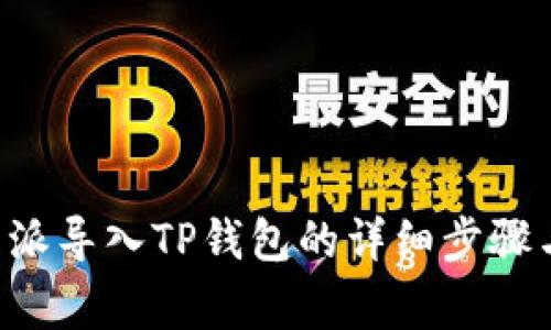 如何将B特派导入TP钱包的详细步骤与注意事项