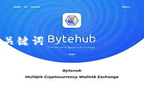 思维中的和关键词
如何安全使用USDT:Tether(Tether.to)指南