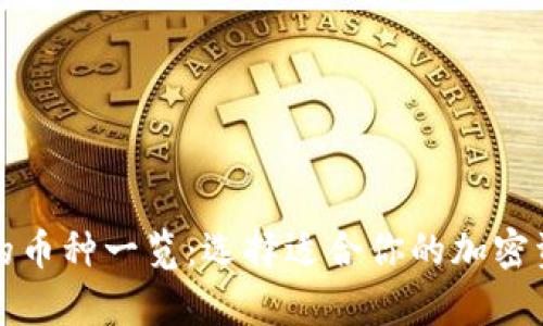 冷钱包支持的币种一览:选择适合你的加密资产存储方案