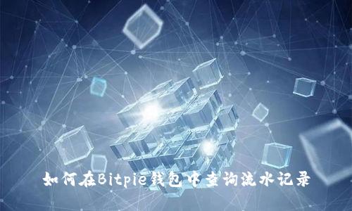 如何在Bitpie钱包中查询流水记录