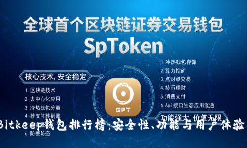 2023年最新Bitkeep钱包排行榜:安全性、功能与用户体验的全方位评测