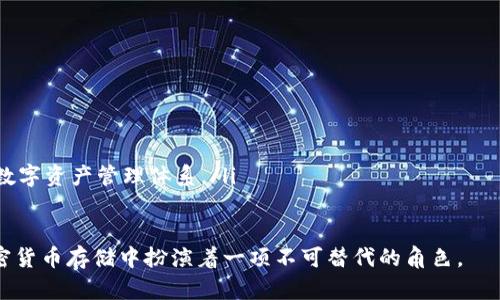 冷钱包是数字货币存储的安全选择

冷钱包, 数字货币, 加密货币, 安全存储/guanjianci

冷钱包的定义与概述

冷钱包是一种加密货币的存储工具，它通过将私钥保存在不与互联网直接连接的设备上来实现安全存储。相较于热钱包（即在线钱包），冷钱包能够提供更高的安全性，防止黑客攻击和恶意软件入侵，因此广泛被投资者和数字货币持有者所青睐。


冷钱包的工作原理是将私钥离线保存，只有在需要进行交易时才将其上线，与热钱包相比，它降低了因网络攻击而导致资产被盗的风险。常见的冷钱包有硬件钱包、纸钱包以及其他离线存储手段。


冷钱包的种类

冷钱包主要有以下几种类型：

h41. 硬件钱包/h4

硬件钱包是最为常见的冷钱包类型，通常为一种专用设备，代表着最安全的存储方式。用户可以通过USB接口与电脑连接，进行数字货币的存取操作。操作过程中私钥始终保持在设备之内，不会暴露给外部环境。常见的硬件钱包有Ledger Nano S、Trezor等。

h42. 纸钱包/h4

纸钱包是一种较为传统的冷存储方式，用户将自己的私钥和对应的公钥打印在纸上，通过物理方式进行存储。纸钱包相对便宜且易于创建，但需要注意保护纸张，防止水、水烟、火灾等物理损坏。

h43. 离线计算机/h4

用户还可以使用一台不连接互联网的计算机来生成和存储加密货币的私钥。这种方法虽然较为复杂，但具有极高的安全性。用户在需要进行交易时，可以临时将设备连接互联网。


冷钱包的优缺点

冷钱包虽然在安全性上有着显著的优势，但它也存在一些不足之处。

h4优点/h4
ul
    listrong高度安全：/strong冷钱包能够有效防止黑客的攻击，几乎不可能被在线攻击破解。/li
    listrong长时间保存：/strong适合于长期持有的投资者，能够将资金安全存储于离线状态。/li
    listrong低成本：/strong纸钱包制作简单且几乎不需额外费用，硬件钱包的在长期使用方面也能降低成本。/li
/ul
h4缺点/h4
ul
    listrong使用不便：/strong每次交易需要将私钥上线，相对来说较麻烦。/li
    listrong物理风险：/strong如发生自然灾害、物品丢失等情况，可能会导致资产损失。/li
    listrong学习曲线：/strong对于初学者来说，理解如何创建和管理冷钱包可能较为复杂。/li
/ul

如何选择合适的冷钱包

选择合适的冷钱包需要考虑多个因素：

h41. 安全性/h4

安全性是选择冷钱包时最重要的标准，硬件钱包相对来说是最安全的选择，而纸钱包和离线计算机则需要用户在使用时采取额外的安全措施。
h42. 易用性/h4

对数字货币新手来说，选择使用方便、易于操作的冷钱包尤为重要。硬件钱包在界面友好程度和使用体验上较好，可以大大减少用户的学习成本。
h43. 资金的流动性/h4

如果你计划频繁进行交易，不妨选择热钱包结合冷钱包的安全模式，交易灵活性更高。
h44. 价格/h4

硬件钱包通常需要购置费用，用户应根据自身的需求和预算进行选择。

如何使用冷钱包

使用冷钱包需要了解基本的安全操作：

h41. 创建冷钱包/h4

如果选择硬件钱包，按照设备说明书的步骤进行操作即可；如果使用纸钱包，网上有很多免费生成纸钱包的服务。
h42. 备份私钥/h4

在创建冷钱包后，记得将私钥进行备份，确保不被遗失。
h43. 定期检查与更新/h4

定期检查冷钱包的安全性，并在必要时更换存储介质。

常见问题解答

问题1：冷钱包与热钱包的区别是什么？

冷钱包与热钱包有几个显著区别：

ul
    listrong连接状态：/strong热钱包始终连接互联网，而冷钱包则是离线存储。/li
    listrong安全性：/strong由于热钱包随时连接网络，因此在安全性上相对薄弱，黑客攻击的风险更高。冷钱包提供更高的安全性，可以抵御在线攻击。/li
    listrong使用方式：/strong热钱包操作简单，用户可以随时进行快速交易。冷钱包则需要手动将私钥引入网络中，交易相对麻烦。/li
/ul

选择钱包类型时，用户需根据自己的交易需求和安全偏好作出权衡。

问题2：如何安全备份冷钱包？

备份冷钱包的安全方法包括：

ul
    listrong多重备份：/strong将私钥备份在多个安全地点，避免因单一地点损坏而导致资产的完全丢失。/li
    listrong使用加密：/strong将私钥加密存储，即使数据落入他人手中，也无法轻易访问。/li
    listrong定期更新：/strong定期检查并更新备份，确保备份数据的完整性与安全性。/li
/ul

问题3：冷钱包是否适合所有类型的用户？

冷钱包并不是适合每一个用户，以下是一些判断标准：

ul
    listrong投资策略：/strong长线投资者更适合使用冷钱包，而短期频繁交易者则可能倾向于使用热钱包。/li
    listrong安全需求：/strong对于高度重视安全性的用户来说，冷钱包是一个不错的选择。/li
    listrong技术水平：/strong对技术较为陌生的用户，在使用冷钱包时可能会面临一定的学习曲线。/li
/ul

问题4：如何防止冷钱包的物理损坏？

保护冷钱包的物理安全可以采取以下措施：

ul
    listrong使用防水、防火保护的设备：/strong特别是如果使用纸钱包，确保打印存储的条件安全。/li
    listrong安全存储：/strong冷钱包可存放在保险箱或至少是不易被人发现的地方。/li
    listrong别让它被他人知晓：/strong保持冷钱包相关信息的私密，避免泄露导致盗取。/li
/ul

问题5：冷钱包的未来发展趋势是什么？

随着数字货币的不断发展，冷钱包的未来有几个趋势：

ul
    listrong技术创新：/strong冷钱包的技术将不断革新，更加便捷且结合更多的安全措施。/li
    listrong用户体验提升：/strong努力降低用户的学习成本，提供更友好的用户界面与操作指南。/li
    listrong生态系统整合：/strong未来冷钱包可能与更多的交易平台及应用服务相整合，形成完整的数字资产管理体系。/li
/ul

总结来看，冷钱包是数字货币用户的重要工具，尽管有一定的局限性，但其在安全性方面的优势使其在加密货币存储中扮演着一项不可替代的角色。