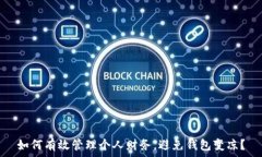   如何有效管理个人财务，